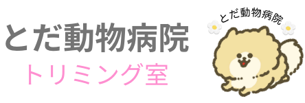 とだ動物病院 トリミング室